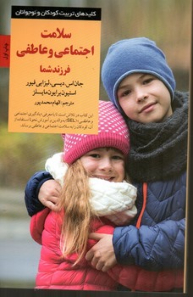 تصویر  سلامت اجتماعی و عاطفی فرزند شما (رقعی-شمیز)
